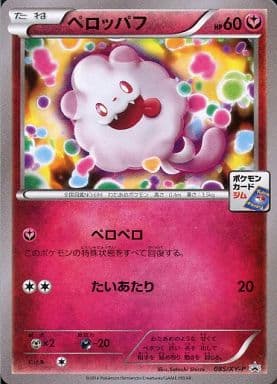 [PROMO] 085/XY-P ペロッパフ