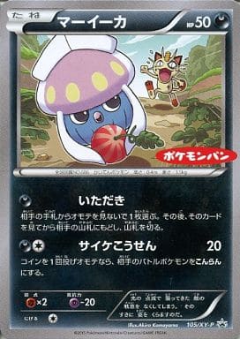 [PROMO] 105/XY-P マーイーカ
