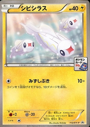 [PROMO] 112/XY-P シビシラス