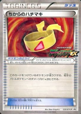 [PROMO] 125/XY-P ちからのハチマキ