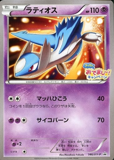 [PROMO] 146/XY-P ラティオス