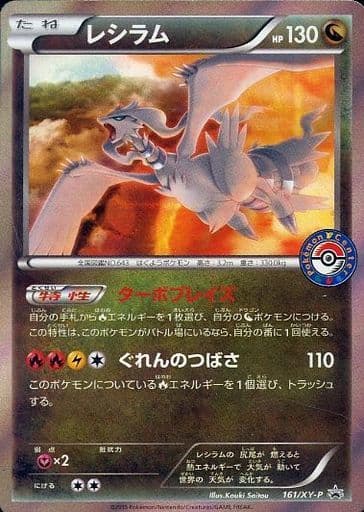 [PROMO] 161/XY-P レシラム