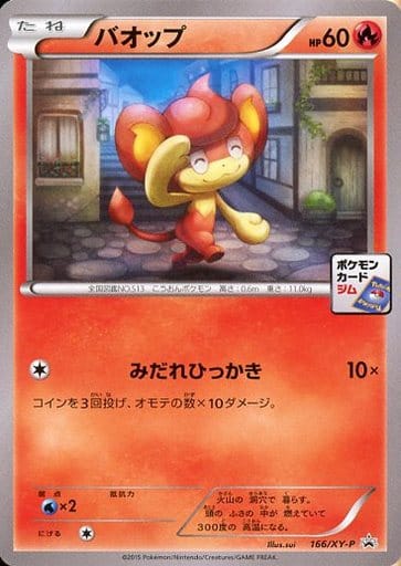 [PROMO] 166/XY-P バオップ
