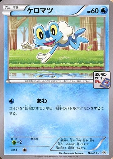 [PROMO] 167/XY-P ケロマツ