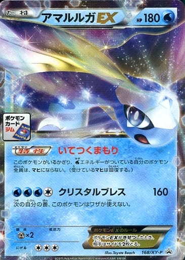 [PROMO] 168/XY-P アマルルガEX
