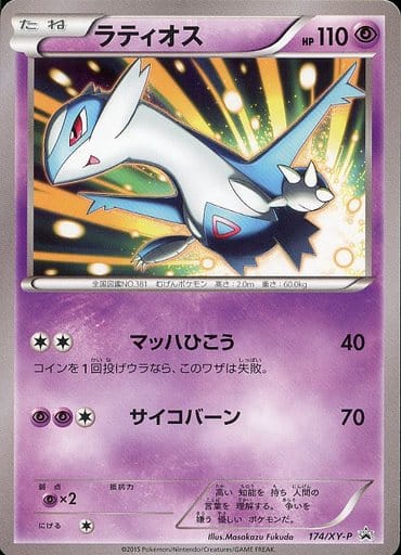 [PROMO] 174/XY-P ラティオス