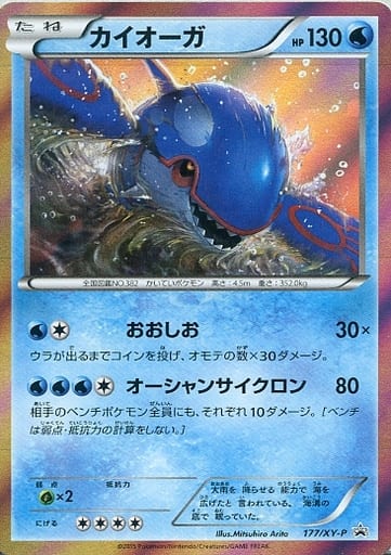 [PROMO] 177/XY-P カイオーガ