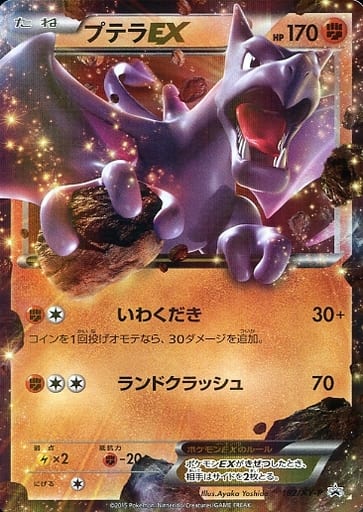 [PROMO] 182/XY-P プテラEX