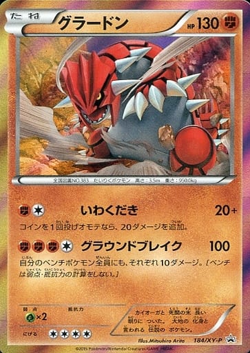 [PROMO] 184/XY-P グラードン