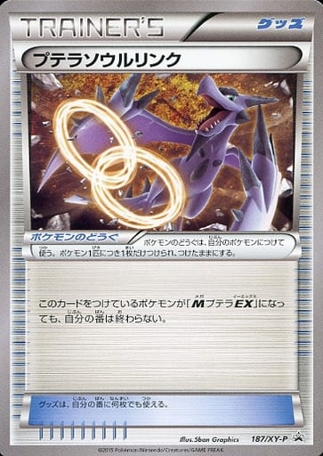 [PROMO] 187/XY-P プテラソウルリンク