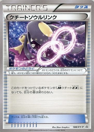 [PROMO] 188/XY-P クチートソウルリンク