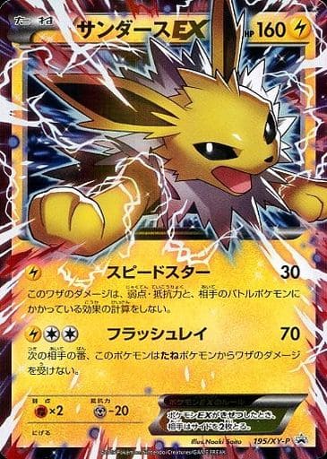 [PROMO] 195/XY-P サンダースEX