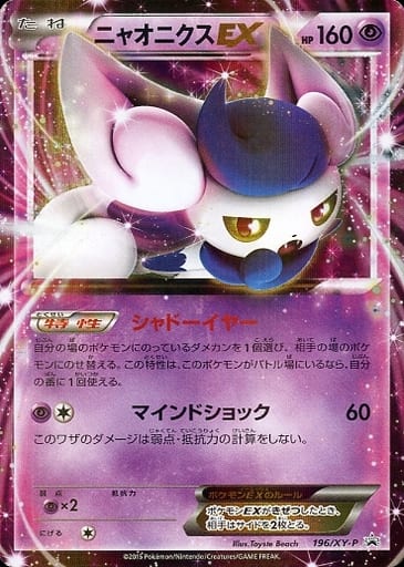 [PROMO] 196/XY-P ニャオニクスEX