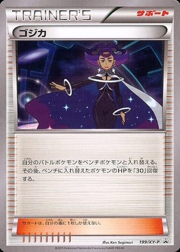 [PROMO] 199/XY-P ゴジカ