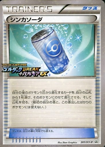 [PROMO] 201/XY-P シンカソーダ