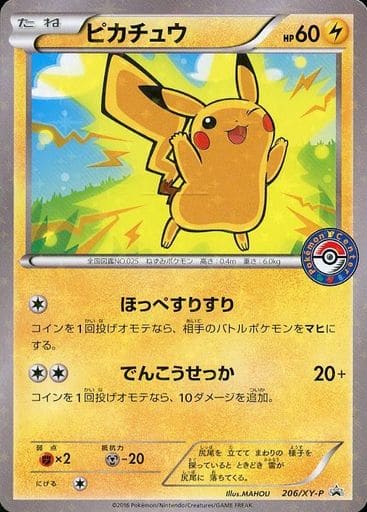 [PROMO] 206/XY-P ピカチュウ