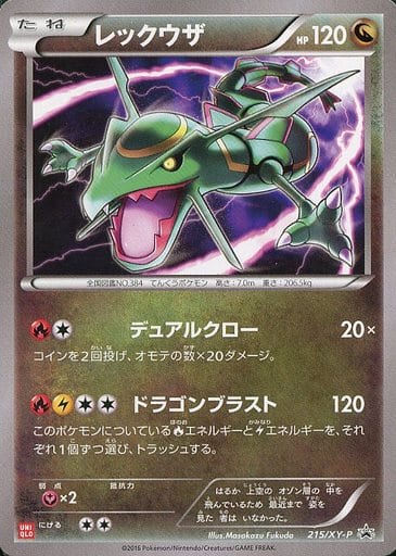 [PROMO] 215/XY-P レックウザ