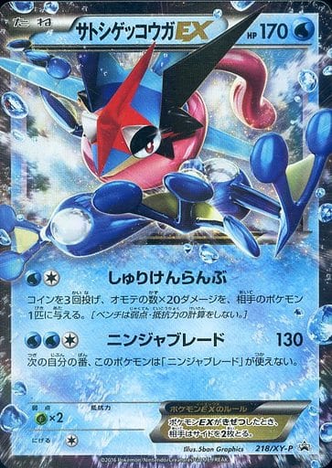 [PROMO] 218/XY-P サトシゲッコウガEX(次世代ワー...