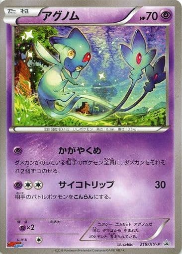 [PROMO] 219/XY-P アグノム