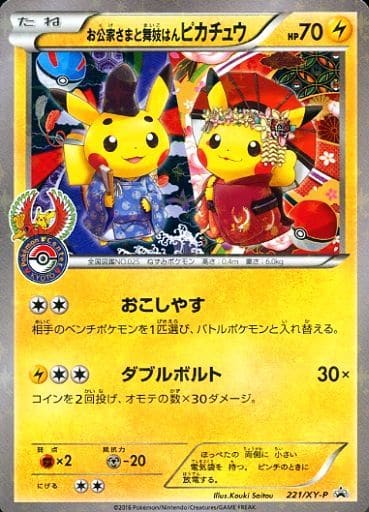 [PROMO] 221/XY-P お公家さまと舞妓はんピカチュウ