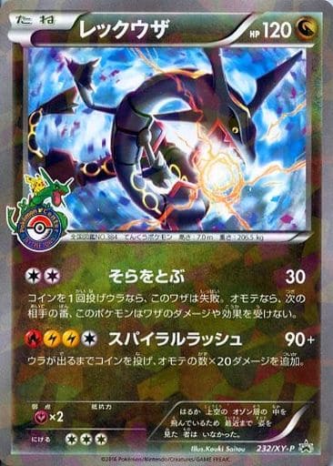 [PROMO] 232/XY-P レックウザ