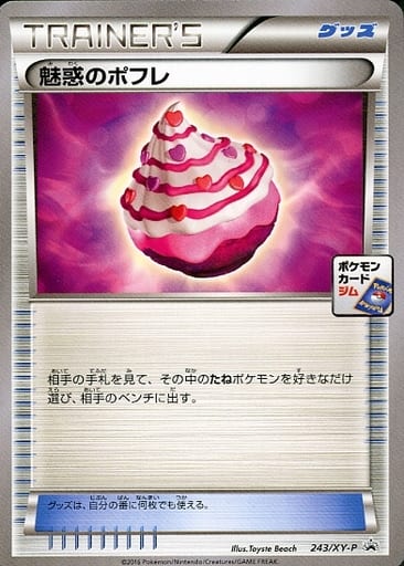 [PROMO] 243/XY-P 魅惑のポフレ
