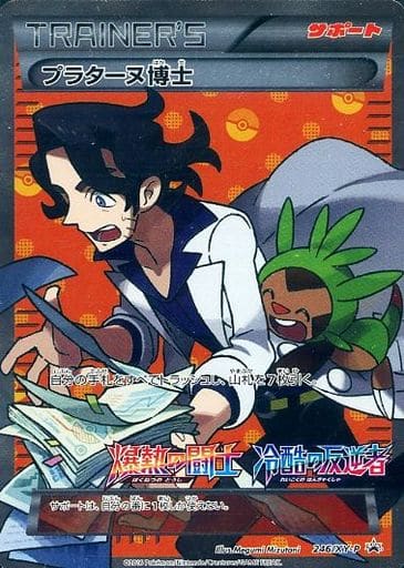 [PROMO] 246/XY-P プラターヌ博士