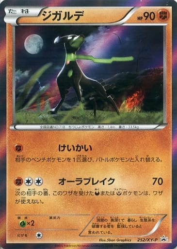 [PROMO] 252/XY-P ジガルデ(10％フォルム)