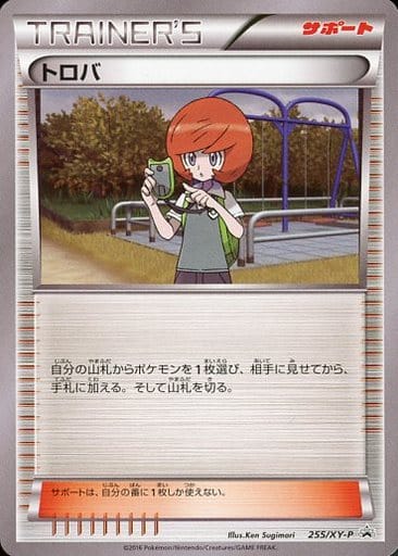 [PROMO] 255/XY-P トロバ