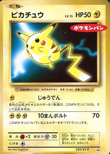 [PROMO] 259/XY-P ピカチュウ(ポケモンパン)