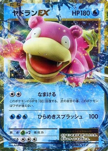 [PROMO] 262/XY-P ヤドランEX