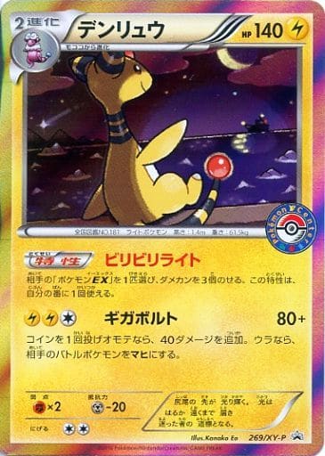 [PROMO] 269/XY-P デンリュウ