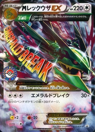 [PROMO] 272/XY-P MレックウザEX