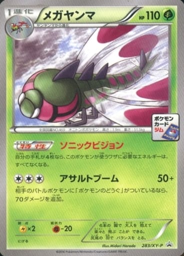 [PROMO] 283/XY-P メガヤンマ