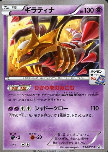 [PROMO] 284/XY-P ギラティナ