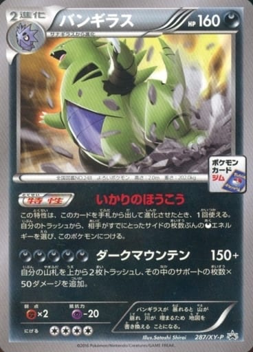 [PROMO] 287/XY-P バンギラス