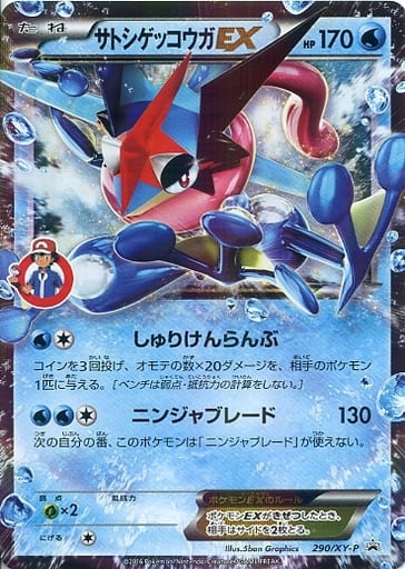 [PROMO] 290/XY-P サトシゲッコウガEX