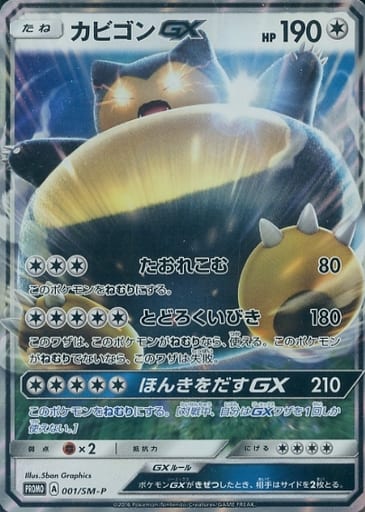 [PROMO] 001/SM-P カビゴンGX