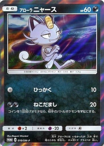 [PROMO] 010/SM-P アローラニャース