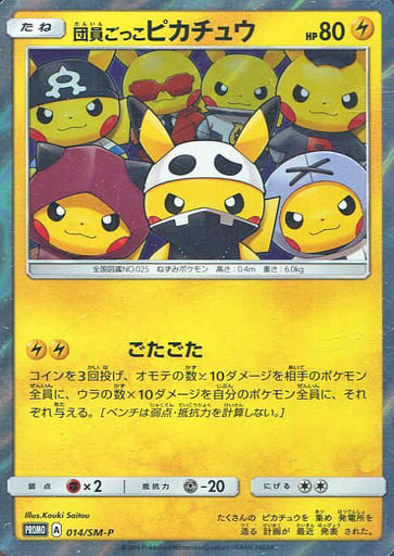 [PROMO] 014/SM-P 団員ごっこピカチュウ