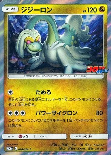 [PROMO] 016/SM-P ジジーロン(コロコロイチバン)