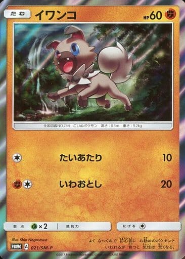 [PROMO] 021/SM-P イワンコ