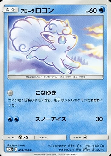 [PROMO] 023/SM-P アローラロコン