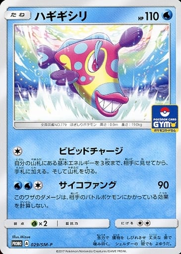 [PROMO] 029/SM-P ハギギシリ