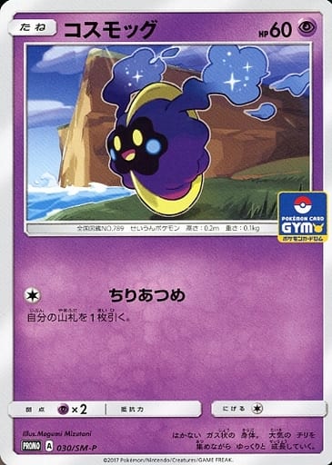 [PROMO] 030/SM-P コスモッグ