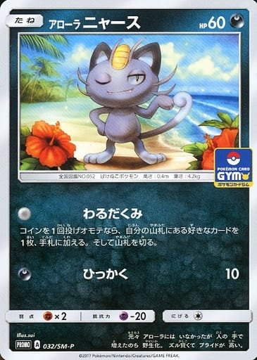 [PROMO] 032/SM-P アローラニャース