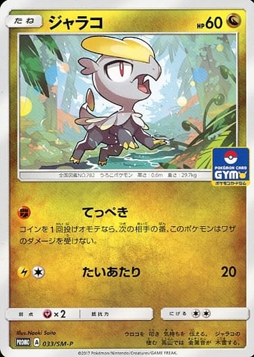 [PROMO] 033/SM-P ジャラコ