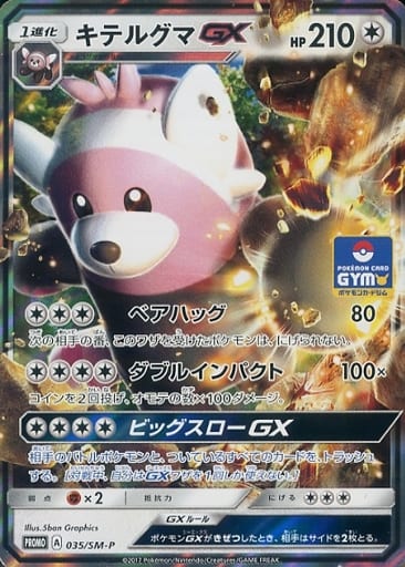 [PROMO] 035/SM-P キテルグマGX