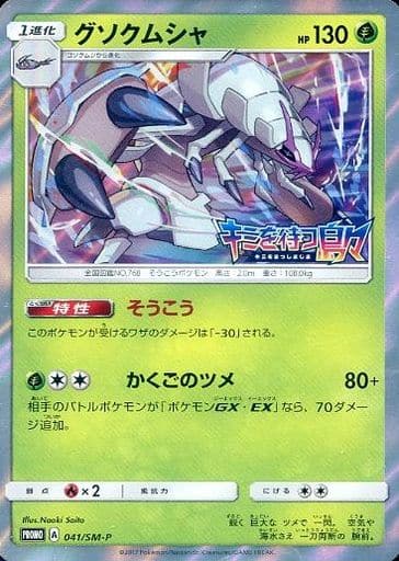 [PROMO] 041/SM-P グソクムシャ