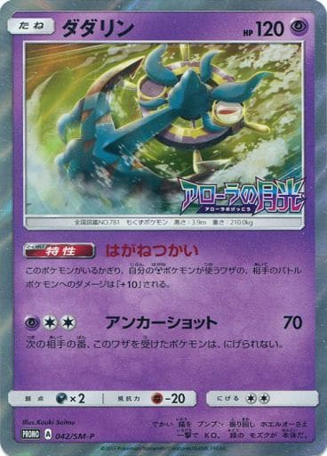 [PROMO] 042/SM-P ダダリン